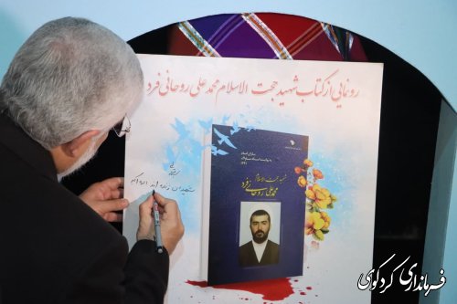 آیین رونمایی از کتاب شهید محمد علی روحانی فرد برگزار شد