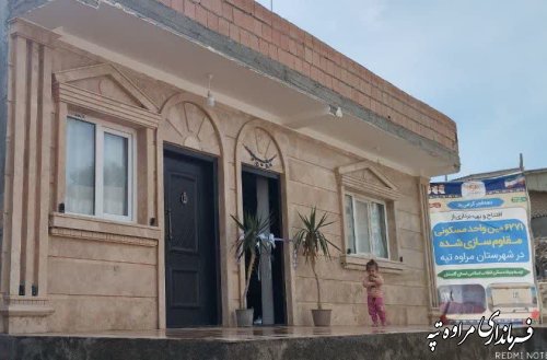 شش هزار و دویست و یکمین واحد مسکونی مقاوم سازی شده در مراوه‌تپه بهره‌برداری رسید