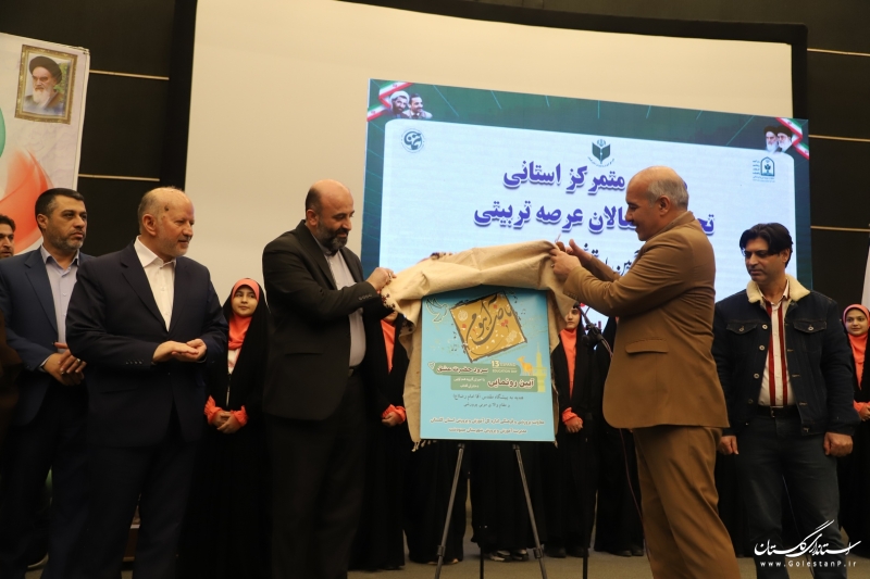 همایش متمرکز استانی تجلیل از فعالان عرصه تربیتی (آیین استانی تمنا)