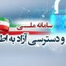 قانون انتشار و دسترسی آزاد به اطلاعات