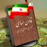 قانون اساسی جمهوری اسلامی ایران