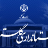 وظایف و اختیارات استانداران