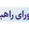 شورای راهبری تحول اداری استانداری