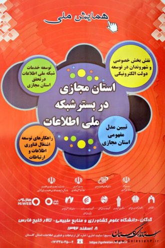 همايش ملي استان مجازي در گرگان برگزار مي شود