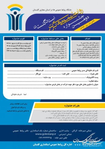 دومين جشنواره روابط عمومي هاي برتر استان گلستان برگزار مي شود