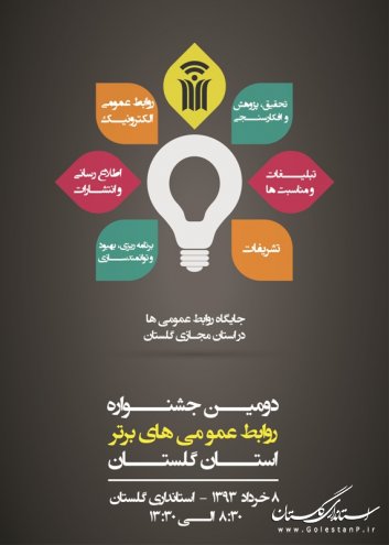 دومین جشنواره روابط عمومی های برتر استان گلستان