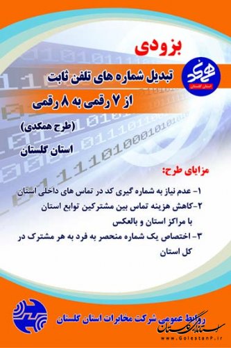 طرح همکدی شبکه تلفن های ثابت از 15 مردادماه در  گلستان اجرا می شود
