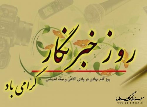 پیام استاندار گلستان به مناسبت روز خبرنگار