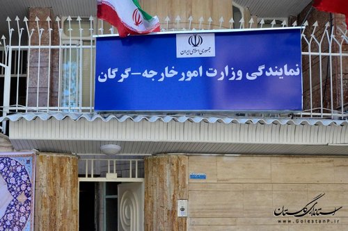 نمایندگی وزارت امور خارجه در گلستان افتتاح می شود