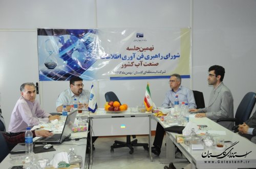 نشست شورای راهبری فن آوری اطلاعات صنعت آب کشور در گلستان برگزار شد