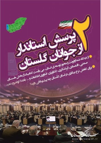 ارسال بیش از 150 پاسخ به فراخوان پرسش استاندار از جوانان گلستان
