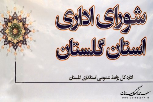 اولین جلسه شورای اداری استان برگزار می گردد