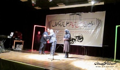 اولین جشن "تیاتر" علی آبادکتول برگزار شد