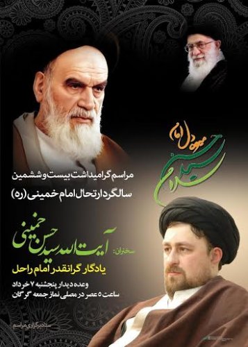 دعوت از مردم  گلستان برای استقبال از یادگار امام  در هفتم خرداد ماه