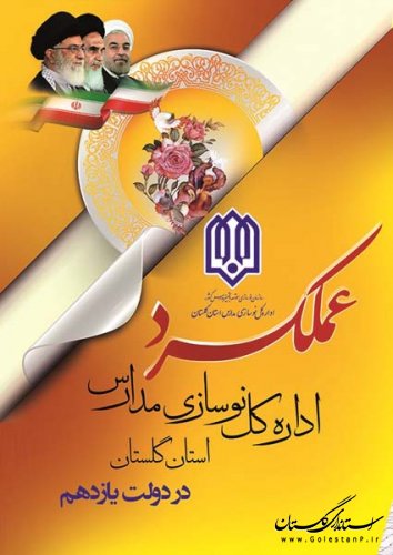 گزارش عملکرد اداره کل نوسازی مدارس استان گلستان