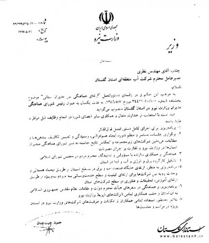 رئیس شورای هماهنگی مدیران وزارت نیرو در گلستان تعیین شد