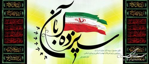 روز به ذلت کشيدن استکبار جهاني توسط دانش آموزان ايراني -ویژه نامه 13 آبان (روز دانش آموز )