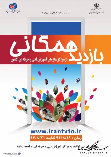 بازدید همگانی از مراکز آموزش فنی وحرفه ای استان گلستان