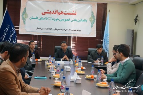 اولين نشست هم اندیشی با فعالین  بخش خصوصي حوزه ارتباطات و فناوری اطلاعات استان گلستان برگزار شد