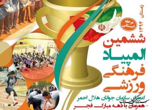 برگزاری مرحله استانی ششمین المپیاد فرهنگی ورزشی همزمان با دهه فجر درگلستان