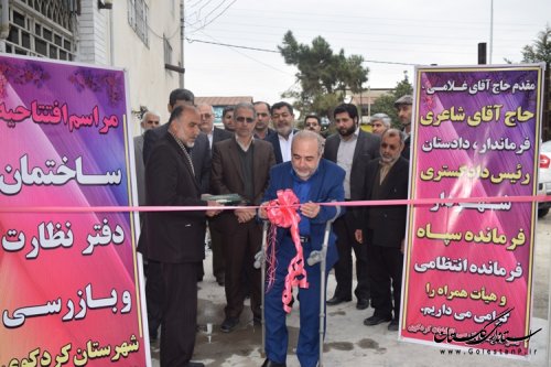 افتتاح ساختمان دفتر نظارت و بازرسی شهرستان کردکوی 