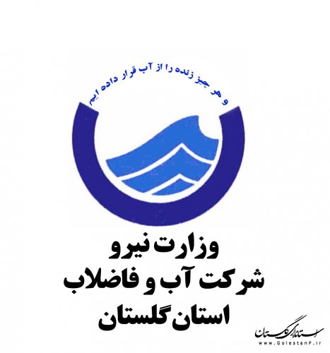 اطلاعيه شركت آب و فاضلاب استان گلستان در آستانه عید نوروز