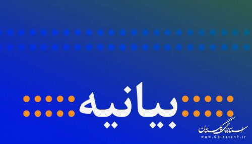 بیانیه دعوت  پایگاه بسیج کوثرشرکت آب منطقه ای گلستان برای شرکت درانتخابات