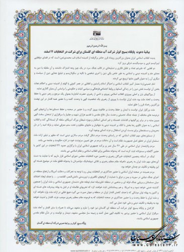 بیانیه دعوت  پایگاه بسیج کوثرشرکت آب منطقه ای گلستان برای شرکت درانتخابات