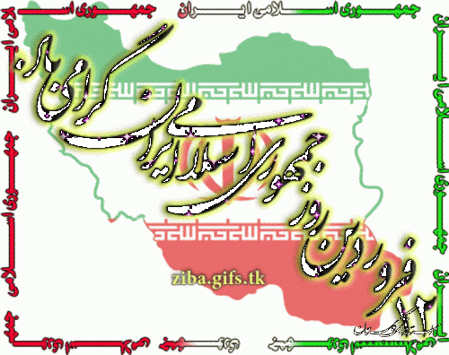 پیام تبریک فرماندار شهرستان آق قلا به مناسبت فرارسیدن 12 فروردین روز جمهوری اسلامی