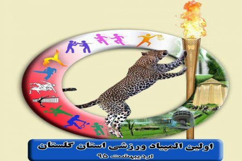 المپیاد ورزشی گلستان با حضور وزیر ورزش و جوانان برگزار می‎شود