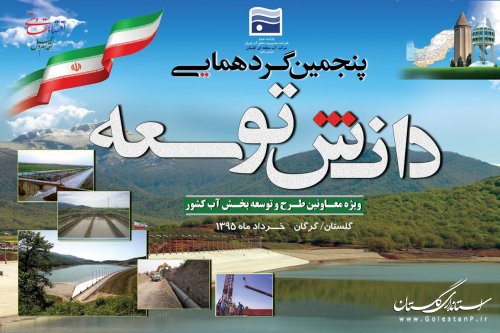 پنجمین گردهمایی "دانش توسعه" بخش آب کشور در گلستان برگزار می شود