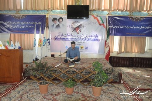 یازدهمین دوره مسابقات قرآنی کارکنان صنعت آب و برق گلستان برگزار شد