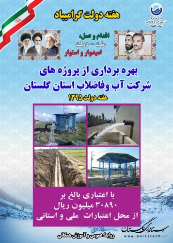 پروژه های قابل افتتاح شرکت آب وفاضلاب استان گلستان