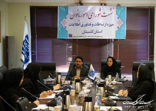 اولين جلسه شورای امور بانوان حوزه ارتباطات و فناوری اطلاعات استان برگزار شد