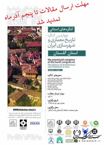 تمدید مهلت ارسال مقالات به مرحله استانی چهارمین کنگره تاریخ معماری و شهرسازی ایران