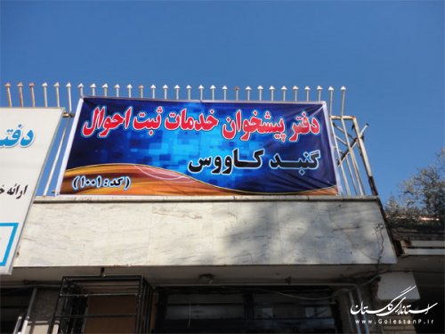 پنجمین دفتر پیشخوان دولت در حوزه ثبت احوال در گنبد کاووس راه اندازی شد