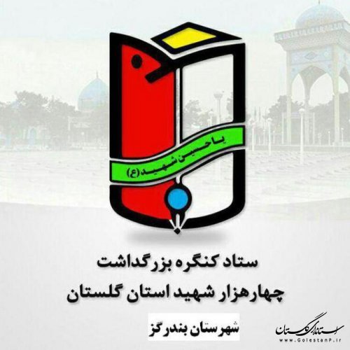 مسوولان کمیته های ستاد اجرایی اجلاسیه 4000 شهید گلستان در بندرگز معرفی شدند