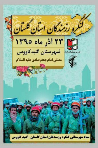 کنگره رزمندگان استان گلستان در گنبدکاووس