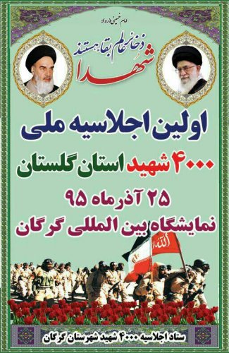 اولین اجلاسیه ملی 4000 شهید استان گلستان