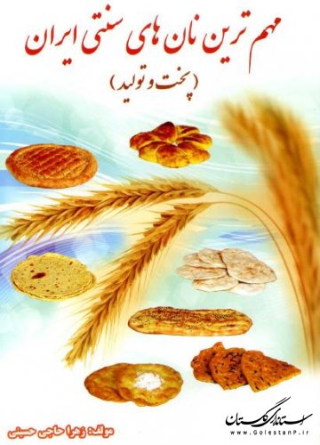 تألیف کتاب مهم ترین نان های سنتی ایران توسط مربی آموزشگاه فنی و حرفه ای آزاد استان