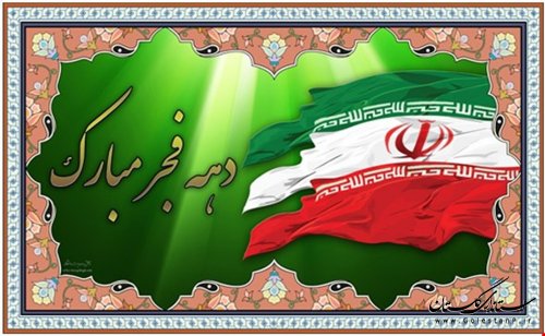 فرماندار گمیشان در پیامی سی و هشتیمن سالروز پیروزی انقلاب اسلامی را تبریک گفت