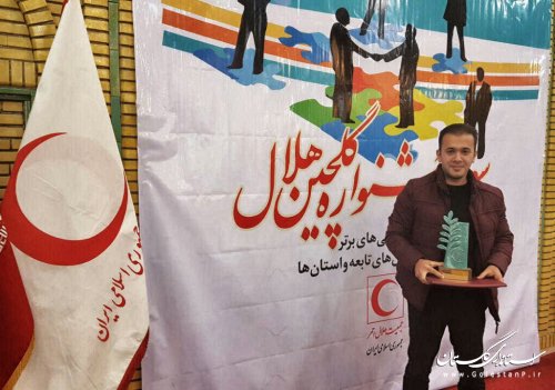 کسب مقام اول روابط عمومی هلال احمر گلستان در سومین جشنواره گلچین هلال
