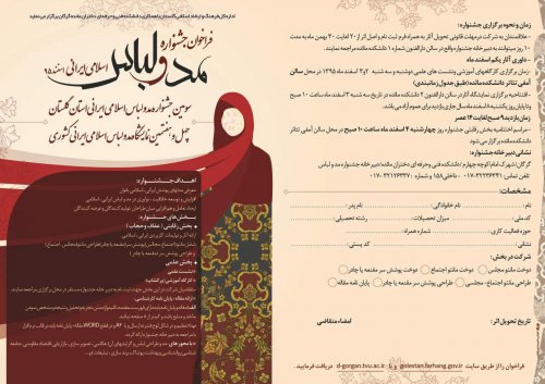 نمایشگاه و جشنواره مد ولباس ایرانی اسلامی 