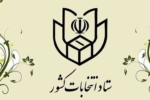 کلیات و روزشمار انتخابات ریاست جمهوری و شوراهای اسلامی شهر و روستا