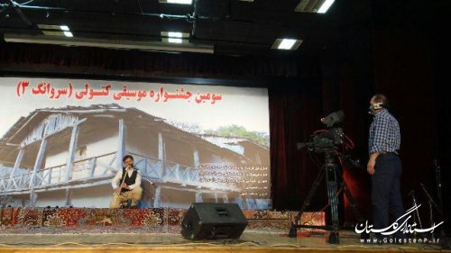 سومین جشنواره استانی موسیقی کتولی «سروانگ» در علی آبادکتول برگزار شد
