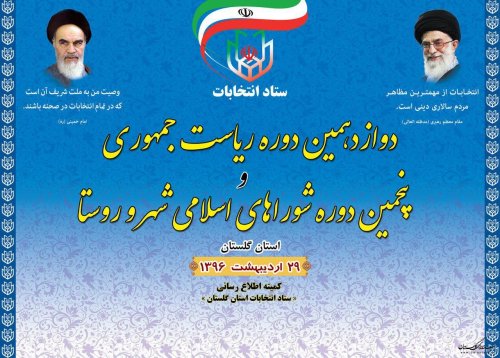 گزارش سومین روز ثبت نام از داوطلبان انتخابات شوراهای اسلامی در استان 