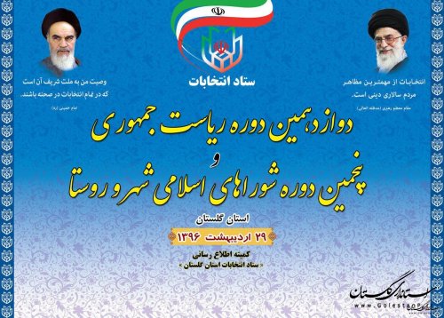 گزارش ششمین روز ثبت نام از داوطلبان انتخابات شوراهای اسلامی شهر و روستا در گلستان