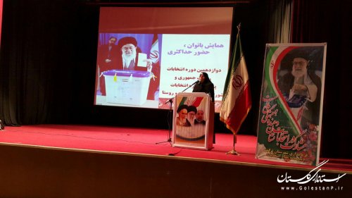 همایش "بانوان، حضور حداکثری" در شهرستان ترکمن برگزار شد