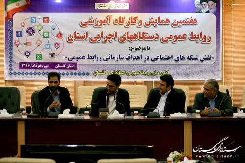 هفتمین همایش و کارگاه آموزشی روابط عمومی دستگاه های اجرایی استان برگزار شد