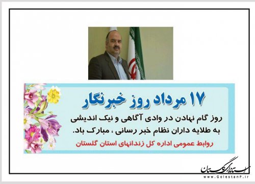 پیام تبریک مدیرکل زندانهای استان گلستان به مناسبت ۱۷ مرداد روز خبرنگار